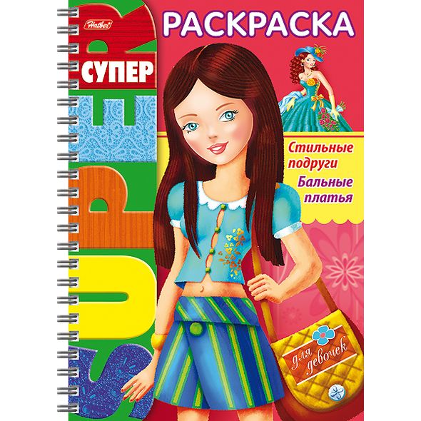 Супер- Раскраска 32л А4ф 80 гр/кв.м на гребне  -Стильные подруги. Бальные платья- , 